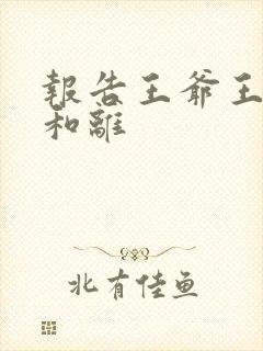 报告王爷王妃要和离