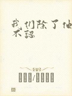 我们除了他谁都不认