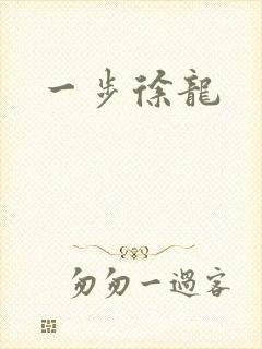 一步徐龙