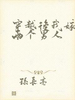 穿越后我嫁给了两个男人