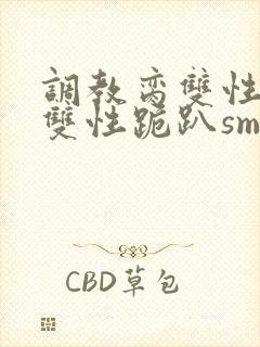 调教脔双性美人双性跪趴sm