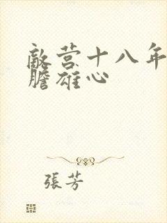 敌营十八年2虎胆雄心