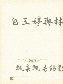 包玉婷与林紫薇