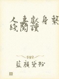 人妻献身系列在线阅读