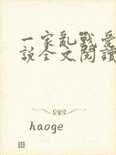 一家乱战爱莲小说全文阅读