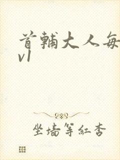 首辅大人每天1v1封面