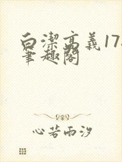 白洁高义178笔趣阁