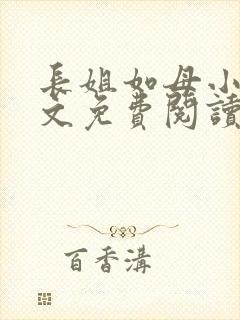 长姐如母小说全文免费阅读