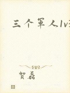 三个军人1v3封面