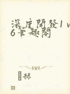 深度开发1 v6笔趣阁