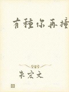 有种你再撞一下封面