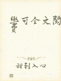 乐可全文阅读免费