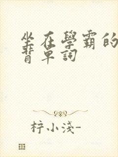 坐在学霸的鸡上背单词