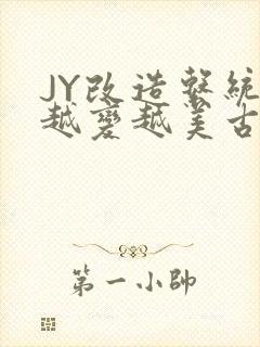 JY改造系统人越变越美古代