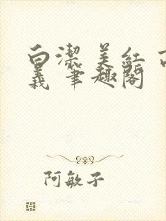 白洁 美红 高义 笔趣阁
