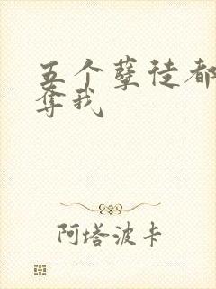 五个孽徒都想争夺我