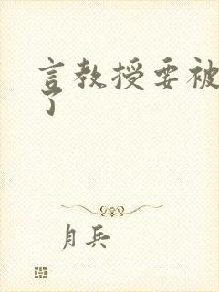 言教授要被撞坏了