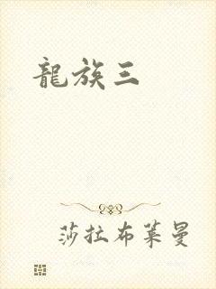 龙族三