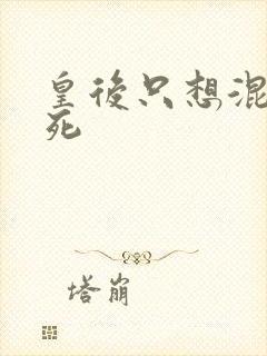 皇后只想混吃等死