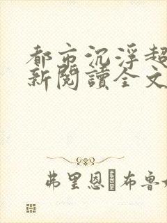 都市沉浮超前更新阅读全文封面