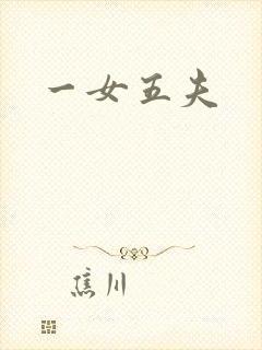 一女五夫