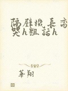 隔壁机长脔到她哭h粗话h