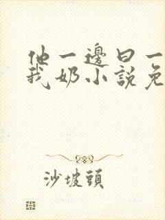 他一边曰一边吃我奶小说免看