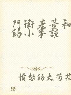 门卫老董和校花的小事说