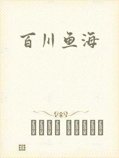 百川鱼海封面