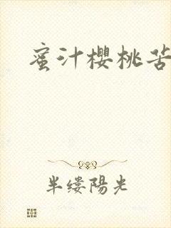 蜜汁樱桃苦咖啡