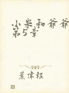小米和爷爷系列第5章