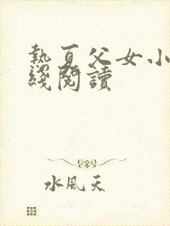 热夏父女小说在线阅读