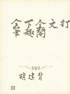 余下全文打不开笔趣阁