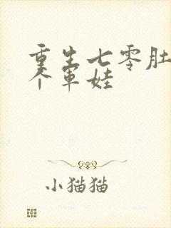 重生七零肚子两个军娃