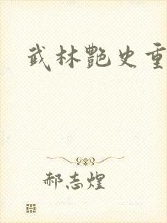 武林艳史重写版