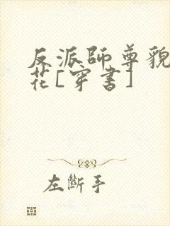 反派师尊貌美如花[穿书]