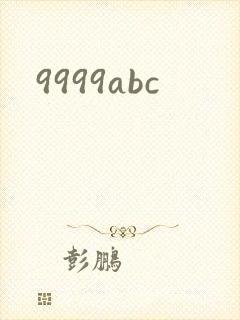 9999abc封面
