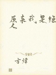 原来我是绝世高人封面
