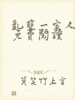 乱孽一家人小说免费阅读