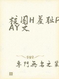 校园H羞耻PLAY文