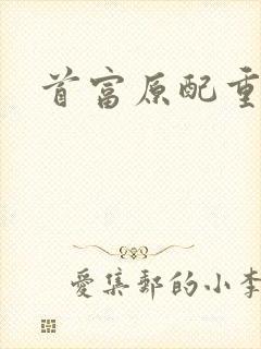 首富原配重生了封面