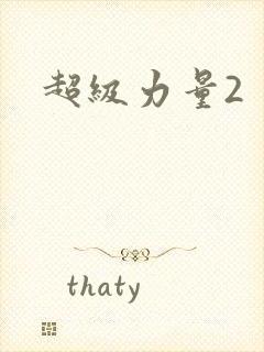 超级力量2