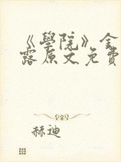 《学院》金银花露原文免费阅读