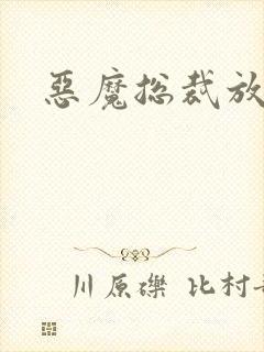 恶魔总裁放了我