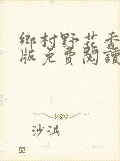 乡村野花香完整版免费阅读全文