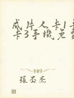 成片人卡1卡2卡3手机免费看