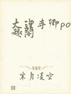 大理寺卿po笔趣阁