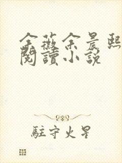 余薇余晨熙免费阅读小说封面