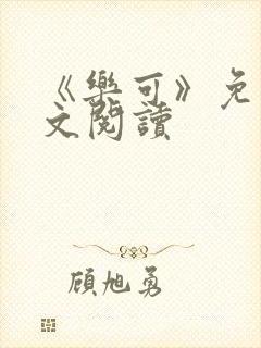 《乐可》免费全文阅读封面