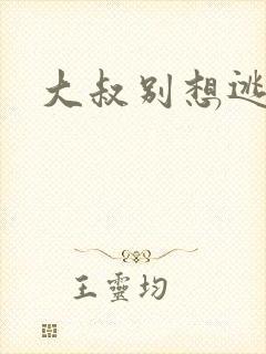 大叔别想逃封面